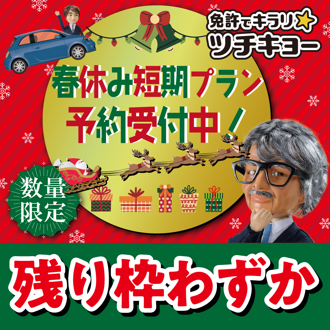 
2025年春休み短期プラン予約受付中！
数量限定・残り枠わずか！